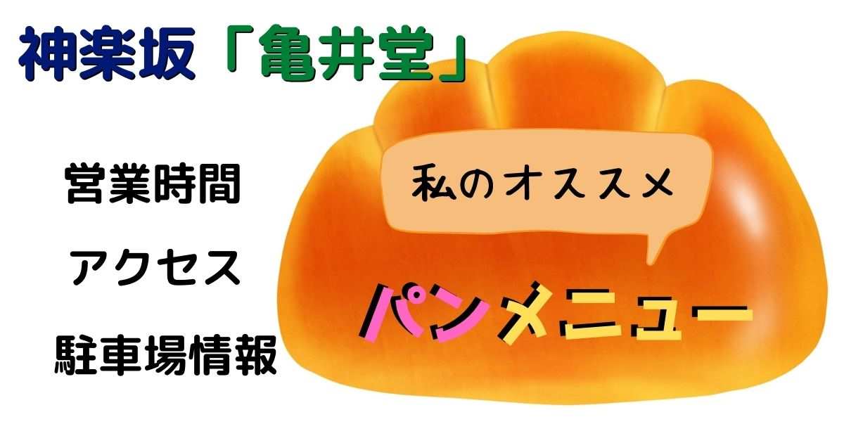 神楽坂「亀井堂」私のおすすめパンメニュー☆営業時間や地図・駐車場情報も！