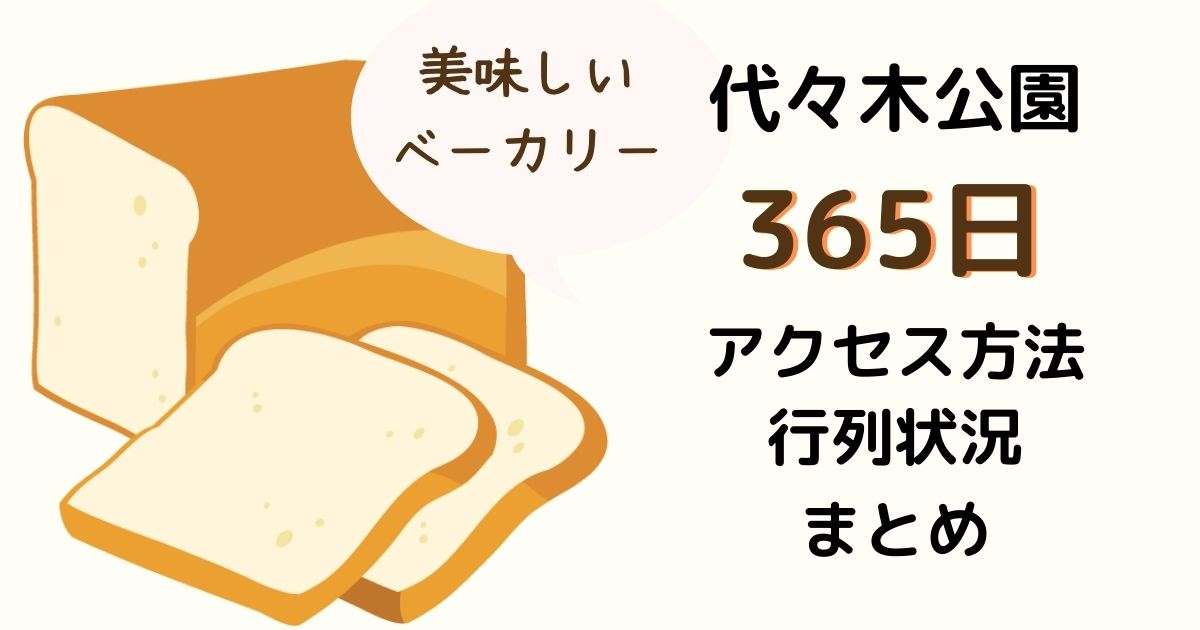 代々木公園 365日 のアクセス 出口は 食パン クロッカンショコラがおいしい 東京スイーツとパンのレビューブログ