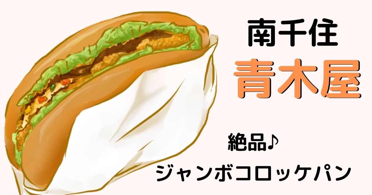 南千住「青木屋」はジャンボコロッケパンが絶品♪おすすめメニューを紹介