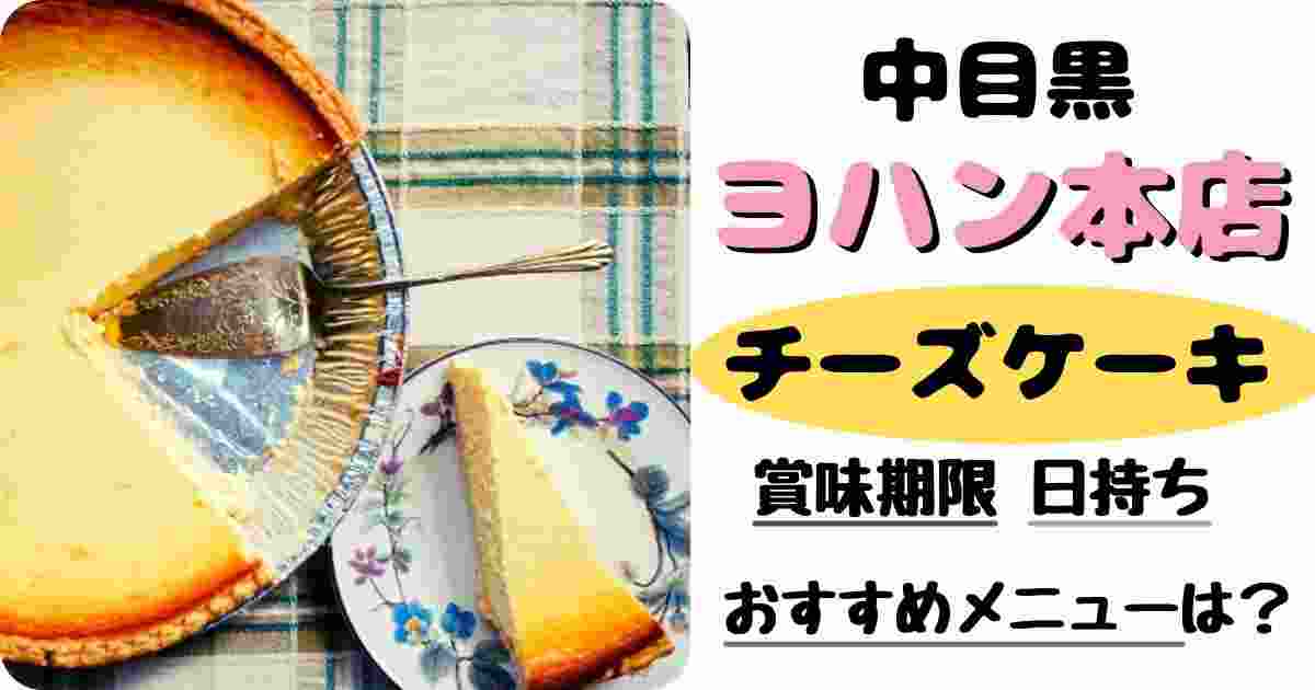 中目黒 ヨハン のチーズケーキを持ち帰り 賞味期限や日持ちは 東京スイーツとパンのレビューブログ